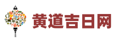 黄道吉日网