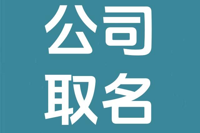 新公司起名取名难？一招教你轻松通过公司核名！
