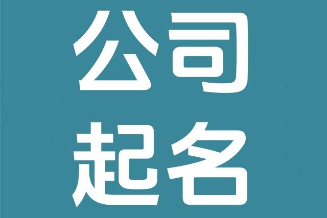 新公司起名：聚财气的四个字公司名称大全